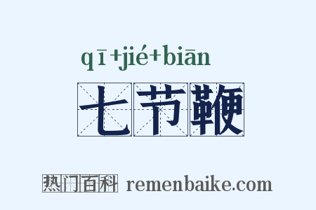 七节鞭是什么意思的图片